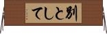 別として Horizontal Wall Scroll
