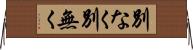 別なく Horizontal Wall Scroll