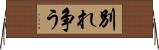 別れ争う Horizontal Wall Scroll