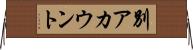 別アカウント Horizontal Wall Scroll