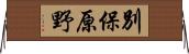 別保原野 Horizontal Wall Scroll