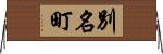 別名町 Horizontal Wall Scroll