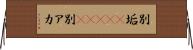 別垢(ateji) Horizontal Wall Scroll
