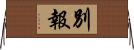 別報 Horizontal Wall Scroll