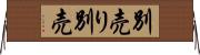 別売り Horizontal Wall Scroll