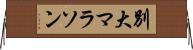 別大マラソン Horizontal Wall Scroll