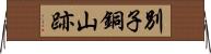 別子銅山跡 Horizontal Wall Scroll