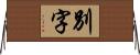 別字 Horizontal Wall Scroll