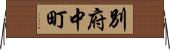 別府中町 Horizontal Wall Scroll