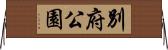 別府公園 Horizontal Wall Scroll