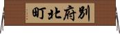 別府北町 Horizontal Wall Scroll