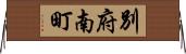別府南町 Horizontal Wall Scroll