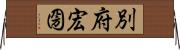 別府宏圀 Horizontal Wall Scroll