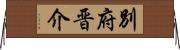別府晋介 Horizontal Wall Scroll