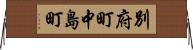 別府町中島町 Horizontal Wall Scroll