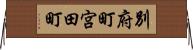 別府町宮田町 Horizontal Wall Scroll