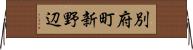 別府町新野辺 Horizontal Wall Scroll
