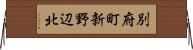別府町新野辺北 Horizontal Wall Scroll