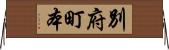別府町本 Horizontal Wall Scroll