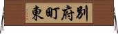 別府町東 Horizontal Wall Scroll