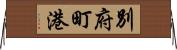 別府町港 Horizontal Wall Scroll