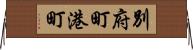 別府町港町 Horizontal Wall Scroll