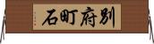 別府町石 Horizontal Wall Scroll