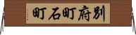 別府町石町 Horizontal Wall Scroll