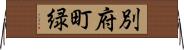 別府町緑 Horizontal Wall Scroll
