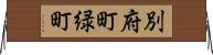 別府町緑町 Horizontal Wall Scroll