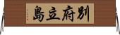 別府立島 Horizontal Wall Scroll