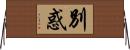 別惑 Horizontal Wall Scroll