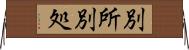 別所 Horizontal Wall Scroll
