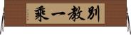 別教一乘 Horizontal Wall Scroll