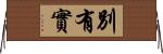 別有實 Horizontal Wall Scroll