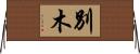 別木 Horizontal Wall Scroll