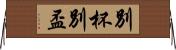 別杯 Horizontal Wall Scroll