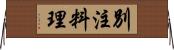別注料理 Horizontal Wall Scroll