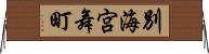別海宮舞町 Horizontal Wall Scroll