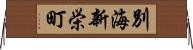 別海新栄町 Horizontal Wall Scroll