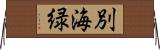 別海緑 Horizontal Wall Scroll