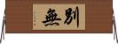 別無 Horizontal Wall Scroll