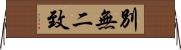 別無二致 Horizontal Wall Scroll