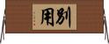 別用 Horizontal Wall Scroll