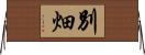 別畑 Horizontal Wall Scroll
