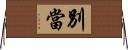 別當 Horizontal Wall Scroll