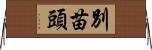 別苗頭 Horizontal Wall Scroll