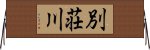 別荘川 Horizontal Wall Scroll