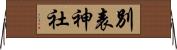 別表神社 Horizontal Wall Scroll