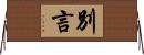 別言 Horizontal Wall Scroll